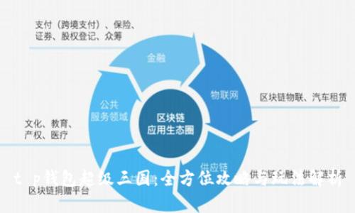 t p钱包超级三国：全方位攻略与玩法解析