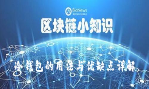 冷钱包的用法与优缺点详解