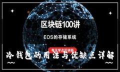 冷钱包的用法与优缺点详