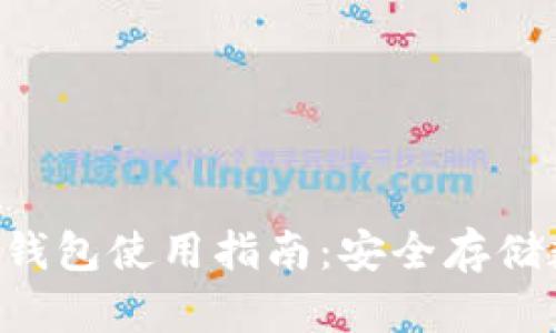 TokenPocket钱包冷钱包使用指南：安全存储数字资产的最佳选择