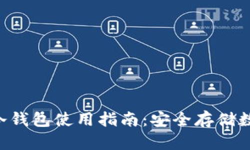 TokenPocket钱包冷钱包使用指南：安全存储数字资产的最佳选择