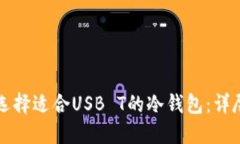 如何选择适合USB T的冷钱包