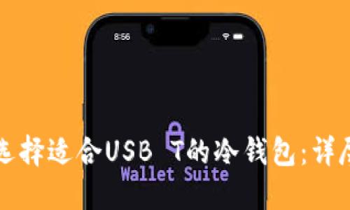 如何选择适合USB T的冷钱包：详尽指南