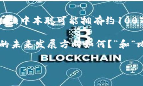 中本聪（Satoshi Nakamoto）是比特币的创始人，其真实身份仍然是个谜。关于中本聪所持有的比特币数量，有许多猜测和研究，但截至目前尚无确凿证据。根据公开的信息和区块链数据，中本聪可能拥有约100万个比特币。这些比特币在创建比特币网络之初被挖掘出来，但至今没有被转移或使用。这些比特币的价值随着时间的推移而大幅上升，引发了对中本聪身份和其持币动机的诸多讨论。

如果您对比特币的经济学、技术背景以及中本聪的影响感兴趣，可以进一步探讨相关问题，例如“比特币的区块链技术如何运作？”、“中本聪对比特币生态系统的贡献是什么？”、“比特币的未来发展方向如何？”和“比特币的投资风险与机遇有哪些？”。

如需更详尽的信息和分析，请让我知道！