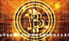  如何将冷钱包中的加密货