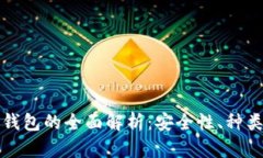 数字货币冷钱包的全面解