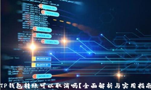 
TP钱包转账可以取消吗？全面解析与实用指南