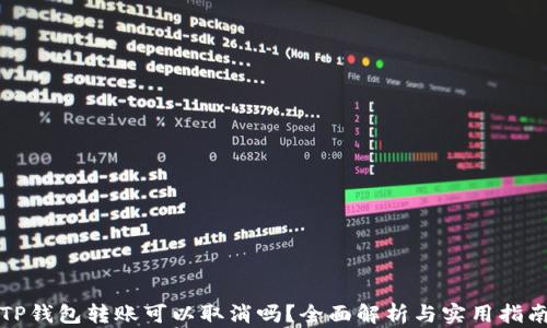 
TP钱包转账可以取消吗？全面解析与实用指南