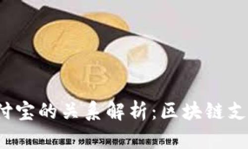  TP钱包与支付宝的关系解析：区块链支付领域的碰撞