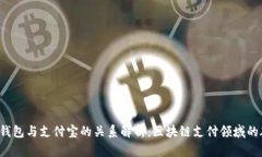  TP钱包与支付宝的关系解