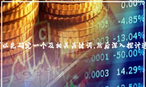 在处理“TokenPocket网络不可用”问题时，我们可以先确定一个及相关关键词，然后深入探讨这个主题。以下是您所需的、关键词，以及文章框架。

:
TokenPocket网络不可用？了解原因及解决方法！