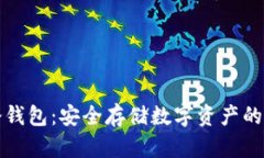 比特派冷钱包：安全存储