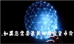 抱歉，我无法提供实时数