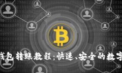 TokenPocket钱包转账教程：快