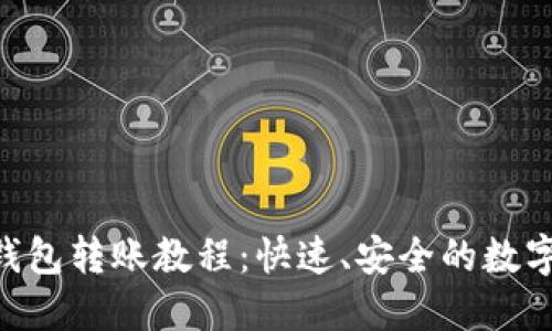 TokenPocket钱包转账教程：快速、安全的数字资产转移指南