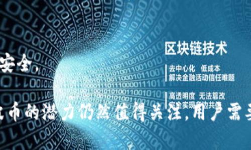 xiaotiao瑞波币在TP钱包的交易链探秘/xiaotiao

瑞波币, TP钱包, 区块链, 数字资产/guanjianci

瑞波币（XRP）是一种被广泛使用的数字货币，因其秒级交易确认和极低的交易费用而受到许多加密货币投资者和金融机构的青睐。TP钱包是一个多链钱包，支持多种数字资产的存储和管理，包括瑞波币。本文将深入探讨瑞波币在TP钱包中的交易链，并讨论与此主题相关的几个关键问题。

一、瑞波币（XRP）及其背后的区块链技术

瑞波币是由Ripple Labs在2012年推出的一种数字货币，旨在通过区块链技术实现快速、安全的跨境支付。瑞波的技术架构与比特币和以太坊有很大不同，瑞波采用的是一种共识算法，这种算法不依赖挖矿来验证交易，而是通过一组被称为“验证节点”的服务器共同维护账本的真实性。
瑞波的快速交易确认时间和低交易费用使其成为很多金融机构的首选，尤其是在需要高效率和低成本的国际转账时。TP钱包作为一种数字货币钱包，提供了无缝访问瑞波交易网络的能力，让用户可以轻松管理他们的瑞波资产。

二、TP钱包的基本功能和优势

TP钱包是一种支持多种区块链资产的钱包应用程序，用户可以发送、接收和管理多种加密货币。TP钱包的主要优势包括：

ul
  listrong多链支持：/strongTP钱包支持数十种主流的区块链资产，让用户能够集中管理不同种类的数字货币。/li
  listrong用户友好：/strongTP钱包的界面直观，易于操作，适合各种级别的用户，无论是新手还是资深投资者。/li
  listrong增强的安全性：/strongTP钱包采用了多重签名和私钥保护，确保用户资产的安全。/li
  listrong实时交易：/strong通过TP钱包，用户可以实时观察其资产价值变化，进行快速交易。/li
/ul

三、瑞波币在TP钱包中的使用方法

要在TP钱包中使用瑞波币，用户需要完成几个步骤：

ol
  listrong下载并安装TP钱包：/strong首先，用户需要在其设备上下载TP钱包应用程序，并创建一个新的钱包或导入已有钱包。/li
  listrong获取瑞波币地址：/strong在TP钱包中，用户需要选择瑞波币，并生成一个瑞波地址，以便接收瑞波币。/li
  listrong存入瑞波币：/strong用户可以通过交易所将瑞波币提取到其TP钱包中，或通过其他用户向其开放的瑞波地址发送瑞波币。/li
  listrong查看余额与交易：/strong用户可以在TP钱包中随时查看瑞波币的余额和交易记录，管理其数字资产。/li
/ol

四、可能相关的问题

问题一：瑞波币的投资前景如何？

瑞波币的投资前景受到多种因素的影响，包括其采用的技术、市场需求和宏观经济环境等。近年来，随着越来越多的金融机构采用瑞波的技术，瑞波币的需求持续上升，尽管其价格波动较大，但长期持有者能够从中受益。
首先，瑞波币的速度和成本优势使其在金融服务领域具有巨大潜力。许多跨国公司已经开始试验瑞波的支付解决方案，这可能会进一步推动其采用率的增长。其次，瑞波公司正在不断扩展其全球触及，提高品牌的认可度，从长远来看，有助于提升瑞波币的价值。
然而，投资瑞波币也存在一定风险，包括市场的不确定性和监管环境变化。因此，潜在的投资者应该做好充分的市场分析和风险评估。

问题二：如何将瑞波币兑换为其他加密货币？

将瑞波币兑换为其他加密货币的途径多种多样。最常用的方法是通过加密货币交易所进行兑换。以下是一些步骤：

ol
  listrong注册交易所账号：/strong用户需要在支持瑞波币的加密货币交易所注册账号，如币安、火币等。/li
  listrong存入瑞波币：/strong将瑞波币存入所注册交易所的账户，通常通过直接转账到交易所提供的瑞波地址。/li
  listrong选择交易对：/strong在交易所中，用户可以选择瑞波币与希望兑换的加密货币的交易对进行交易。/li
  listrong执行交易：/strong下单并确认交易后，所选加密货币将自动存入用户的交易所钱包。/li
/ol

需要注意的是，不同交易所之间的汇率和手续费可能会有所不同，因此建议用户进行价格比较，以确保获取最佳价格。

问题三：瑞波币的市场竞争对手有哪些？

在数字货币市场，瑞波币面临着许多竞争对手，这些竞争对手在技术和用途上与瑞波币有所不同。其中一些主要的竞争对手包括：

ul
  listrong比特币（BTC）：/strong作为第一个加密货币，比特币在市场中占据主导地位，其价值受到广泛认可，尽管其交易速度较慢。/li
  listrong以太坊（ETH）：/strong以太坊不仅仅是一种加密货币，更是一个智能合约平台，其速度和发展潜力使其成为瑞波的强大竞争者。/li
  listrong莱特币（LTC）：/strong作为比特币的“轻量版”，莱特币在交易速度和手续费方面具有一定的优势。/li
  listrong链商（Celo）：/strong链商是一种专注于移动支付的加密货币，具有快速交易的特点，具有一定的市场潜力。/li
/ul

这些竞争对手在技术和市场推广策略上各有优劣，瑞波币需要不断进行技术创新和市场推广，以维持其在市场中的竞争地位。

问题四：TP钱包如何保证资产安全？

TP钱包在保护用户资产安全方面采取了多种措施，以确保用户的资产不受威胁。这些安全措施包括：

ul
  listrong私钥控制：/strongTP钱包用户完全控制其私钥，这意味着只有用户本人可以访问和管理其资产。/li
  listrong多重签名：/strongTP钱包支持多重签名功能，用户可以设置多个确认步骤，以增强安全性。/li
  listrong冷存储： /strong部分资金可选择冷存储模式，确保账户在离线状态下获得更高的安全等级。/li
  listrong安全审计：/strongTP钱包定期进行安全审计和更新，以修复漏洞和增强安全性。/li
/ul

为了进一步提高安全性，用户也需要关注自身的安全措施。例如，设置复杂的密码和启用两步验证等，都有助于保护他们的账户安全。

综上所述，瑞波币在TP钱包中具有独特的优势，并为用户提供了一种高效、便捷的数字资产管理方案。随着市场的不断发展，瑞波币的潜力仍然值得关注，用户需要时刻保持对市场的敏感性和对资产的妥善管理。