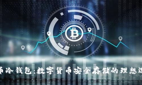火币冷钱包：数字货币安全存储的理想选择