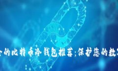 最安全的比特币冷钱包推