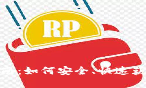 : 虚拟币下载指南：如何安全、快速获取虚拟货币钱包
