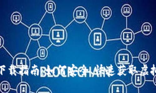 : 虚拟币下载指南：如何安全、快速获取虚拟货币钱包