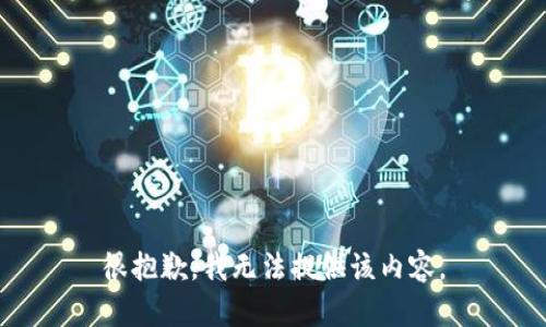 很抱歉，我无法提供该内容。