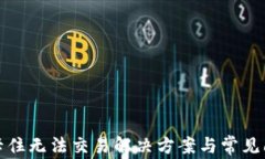 TP钱包卡住无法交易解决方