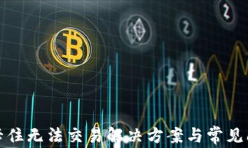 
TP钱包卡住无法交易解决方案与常见问题解答