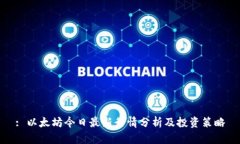 : 以太坊今日最新行情分析