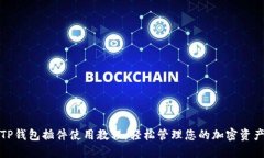 TP钱包插件使用教程：轻松