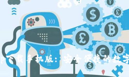 CGPay钱包app下载手机版: 安全便捷的数字货币管理助手