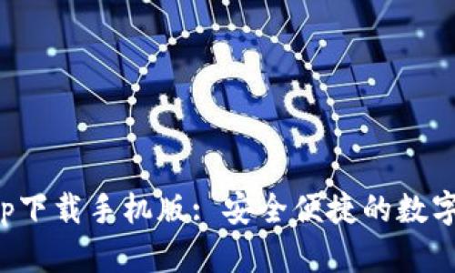 CGPay钱包app下载手机版: 安全便捷的数字货币管理助手