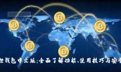 狐狸钱包中文版：全面了