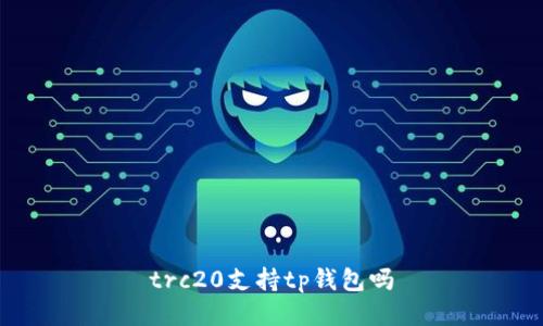 trc20支持tp钱包吗