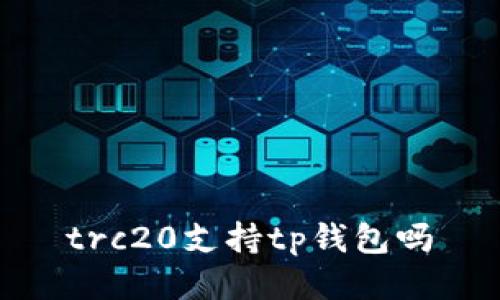 trc20支持tp钱包吗