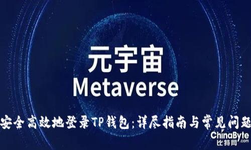 如何安全高效地登录TP钱包：详尽指南与常见问题解答