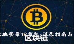 如何安全高效地登录TP钱包