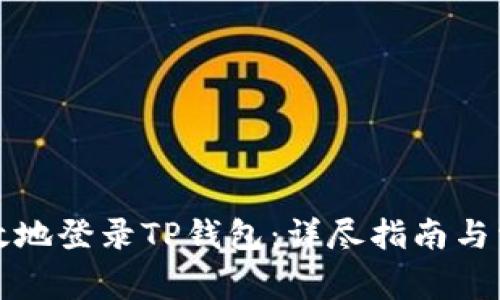如何安全高效地登录TP钱包：详尽指南与常见问题解答