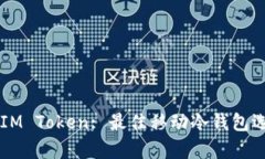 ### IM Token: 最佳移动冷钱包