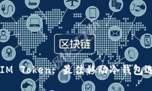 ### IM Token: 最佳移动冷钱包选择解析