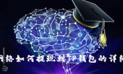 BSC网络如何提现到TP钱包的