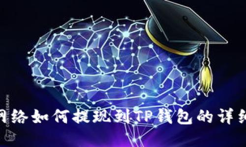 BSC网络如何提现到TP钱包的详细指南