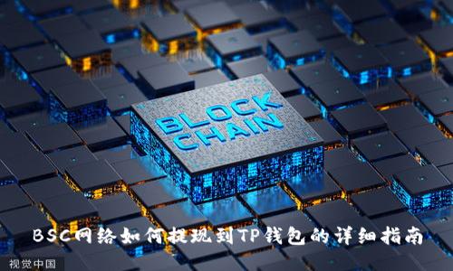 BSC网络如何提现到TP钱包的详细指南