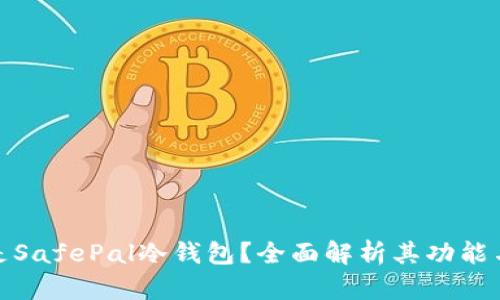 什么是SafePal冷钱包？全面解析其功能与优势