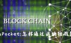 解密TokenPocket：怎样通过区