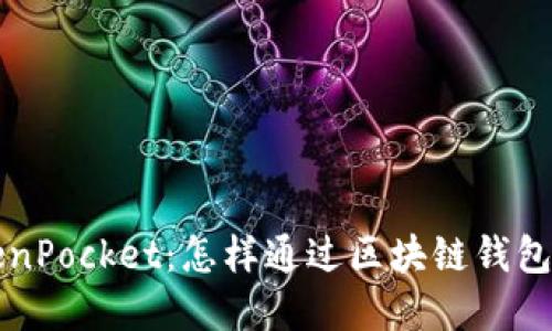 解密TokenPocket：怎样通过区块链钱包实现盈利