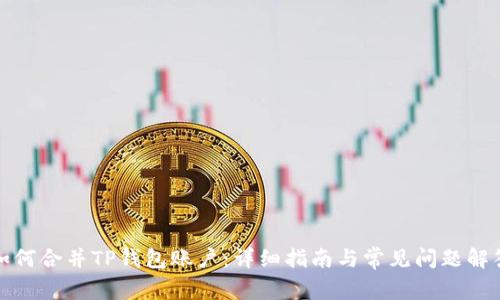 如何合并TP钱包账户：详细指南与常见问题解答