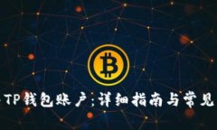 如何合并TP钱包账户：详细