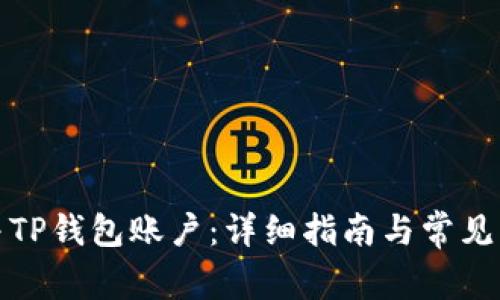 如何合并TP钱包账户：详细指南与常见问题解答