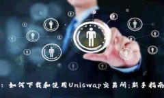 : 如何下载和使用Uniswap交
