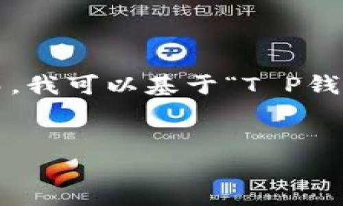 注意：关于“T P钱包没有市场”的具体内容需要提供更多信息，以便更准确地回答。然而，我可以基于“T P钱包”这一主题撰写一篇引导性文章。如果您提供更多细节或背景，我可以针对性地调整。


深入解析T P钱包为何未能在市场上占有一席之地